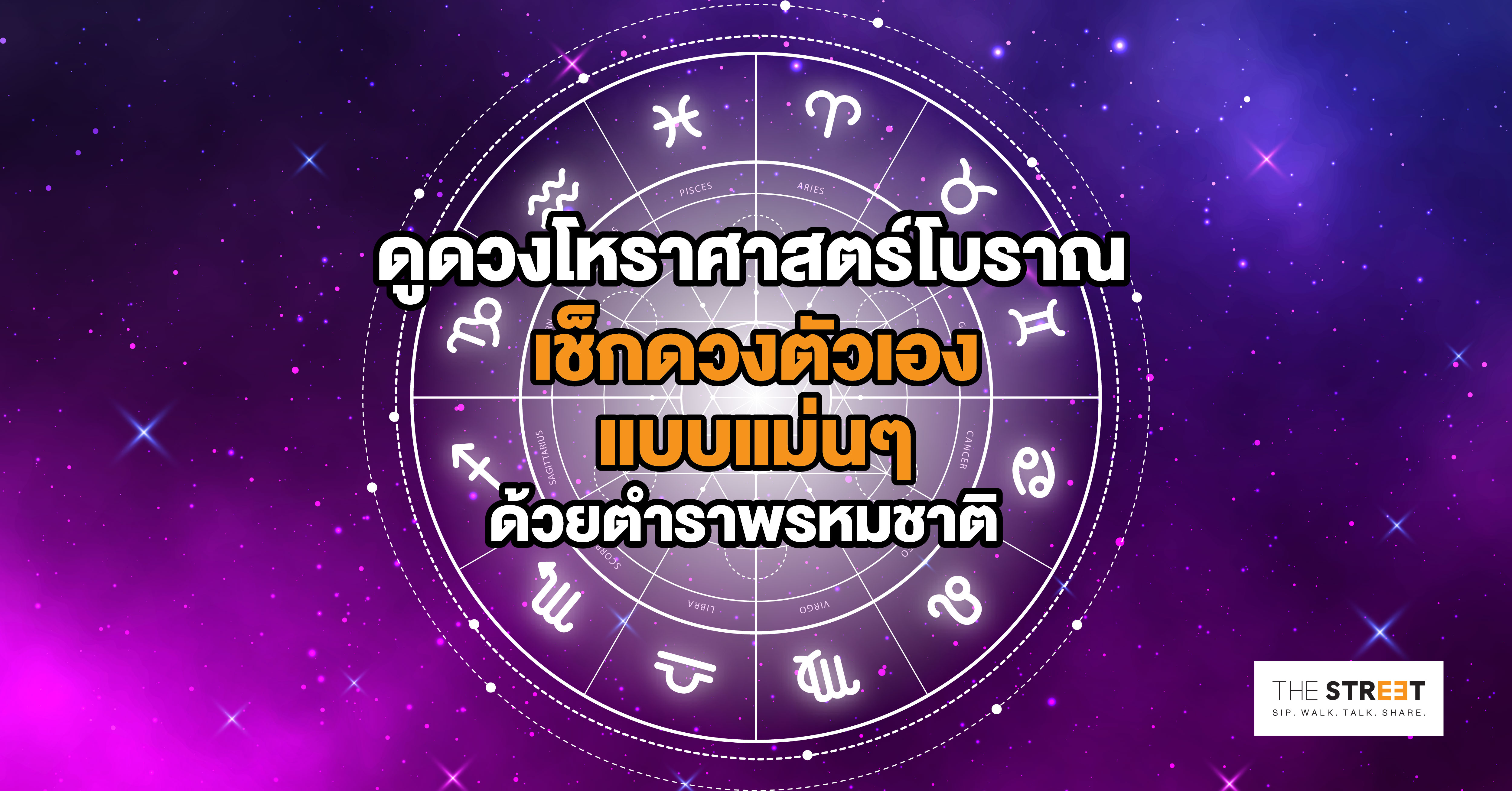 ดูดวงโหราศาสตร์โบราณ-เช็กดวงตัวเองแบบแม่นๆ-ด้วยตำราพรหมชาติ-